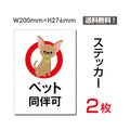 「ペット同伴可」 ペット同伴可看板 標識 標示 表示 サイン シールsticker-055 1