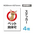 「ペット同伴可」ペット同伴可看板 標識 標示 表示 サイン シールsticker-055-4 1