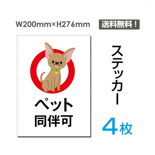 「ペット同伴可」ペット同伴可看板 標識 標示 表示 サイン シールsticker-055-4