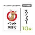 「ペット同伴可」 ペット同伴可看板 標識 標示 表示 サイン シールsticker-055-10 1