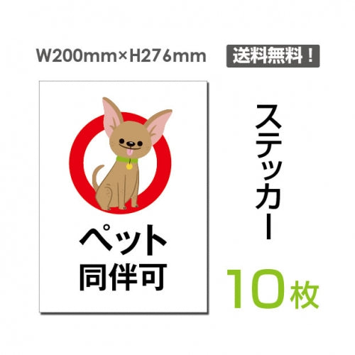 「ペット同伴可」 ペット同伴可看板 標識 標示 表示 サイン シールsticker-055-10