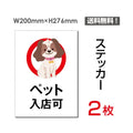 「ペット入店可」 ペット入店可看板 標識 標示 表示 サイン シールsticker-056 1