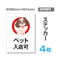 「ペット入店可」ペット入店可看板 標識 標示 表示 サイン シールsticker-056-4 1