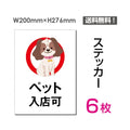 「ペット入店可」 ペット入店可看板 標識 標示 表示 サイン シールsticker-056-6 1