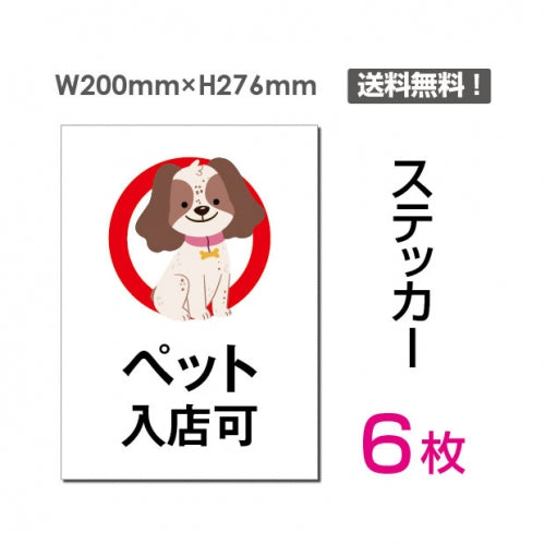 「ペット入店可」 ペット入店可看板 標識 標示 表示 サイン シールsticker-056-6