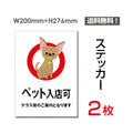 「ペット入店可」 ペット入店可看板 標識 標示 表示 サイン シールsticker-058 1