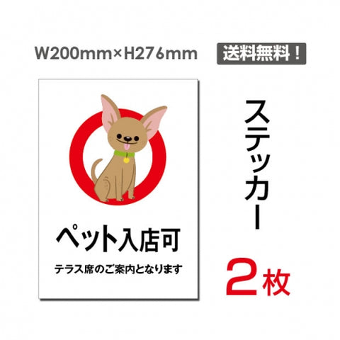 「ペット入店可」 ペット入店可看板 標識 標示 表示 サイン シールsticker-058