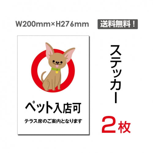 「ペット入店可」 ペット入店可看板 標識 標示 表示 サイン シールsticker-058