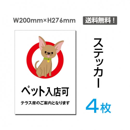 「ペット入店可」ペット入店可看板 標識 標示 表示 サイン シールsticker-058-4