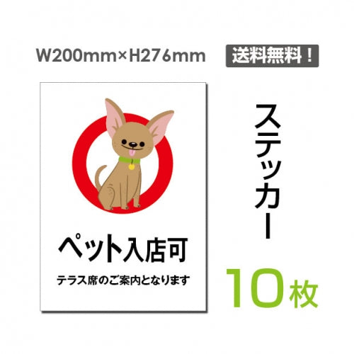 「ペット入店可」 ペット入店可看板 標識 標示 表示 サイン シールsticker-058-10