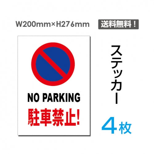 「NO PARKING 駐車禁止!」NO PARKING 駐車禁止!看板 標識 標示sticker-059-4