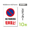 「NO PARKING 駐車禁止!」 NO PARKING 駐車禁止!看板 標識 標示sticker-059-10 1