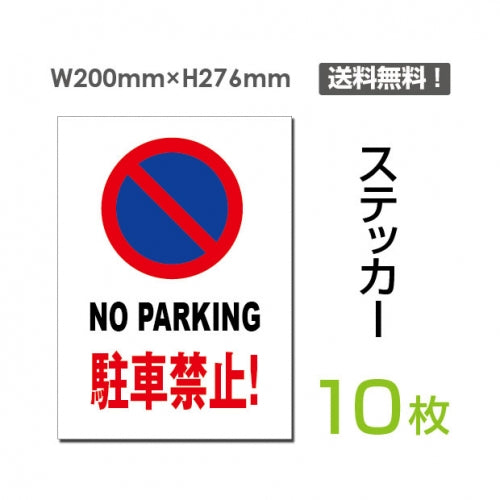 「NO PARKING 駐車禁止!」 NO PARKING 駐車禁止!看板 標識 標示sticker-059-10