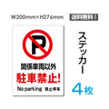 「関係車両以外駐車禁止!」関係車両以外駐車禁止!看板 標識 標示sticker-060-4 1