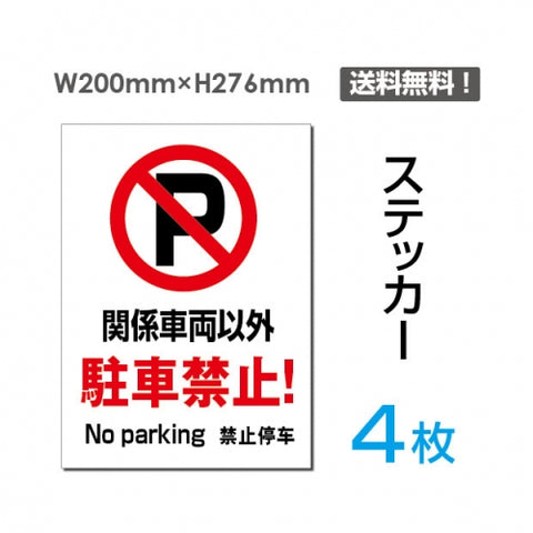 「関係車両以外駐車禁止!」関係車両以外駐車禁止!看板 標識 標示sticker-060-4