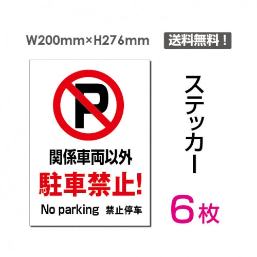 「関係車両以外駐車禁止!」 関係車両以外駐車禁止!看板 標識 標示sticker-060-6