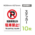 「関係車両以外駐車禁止!」 関係車両以外駐車禁止!看板 標識 標示sticker-060-10 1