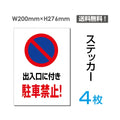 「出入口に付き駐車禁止!」出入口に付き駐車禁止!看板 標識 標示sticker-061-4 1