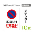 「出入口に付き駐車禁止!」 出入口に付き駐車禁止!看板 標識 標示sticker-061-10 1