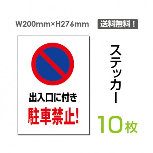 「出入口に付き駐車禁止!」 出入口に付き駐車禁止!看板 標識 標示sticker-061-10
