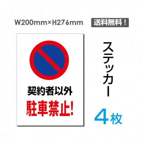 「契約者以外駐車禁止!」 契約者以外駐車禁止!看板 標識 sticker-062-4
