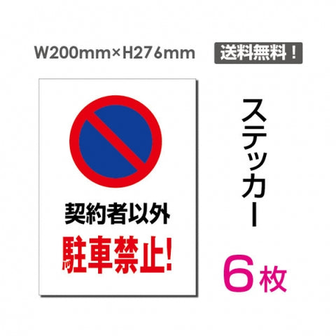 「契約者以外駐車禁止!」 契約者以外駐車禁止!看板 標識 sticker-062-6