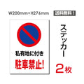「私有地に付き駐車禁止!」 私有地に付き駐車禁止!看板 標識 sticker-063 1