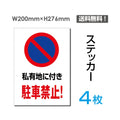 「私有地に付き駐車禁止!」 私有地に付き駐車禁止!看板 標識 sticker-063-4 1