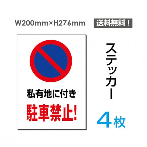 「私有地に付き駐車禁止!」 私有地に付き駐車禁止!看板 標識 sticker-063-4
