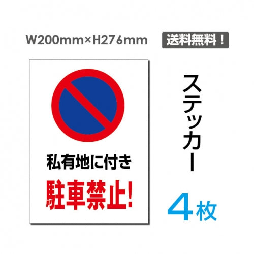 「私有地に付き駐車禁止!」 私有地に付き駐車禁止!看板 標識 sticker-063-4