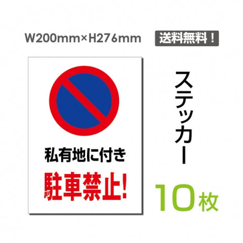 「私有地に付き駐車禁止!」 私有地に付き駐車禁止!看板 標識 sticker-063-10