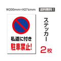 「私道に付き駐車禁止!」 私道に付き駐車禁止!看板 標識 sticker-064 1