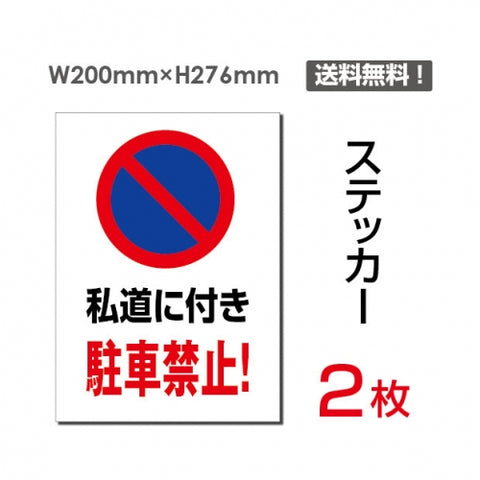 「私道に付き駐車禁止!」 私道に付き駐車禁止!看板 標識 sticker-064