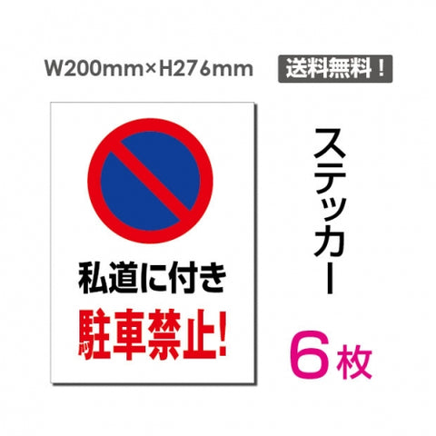 「私道に付き駐車禁止!」 私道に付き駐車禁止!看板 標識 sticker-064-6