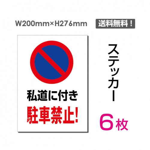 「私道に付き駐車禁止!」 私道に付き駐車禁止!看板 標識 sticker-064-6
