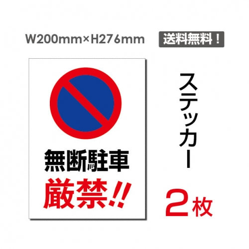 「無断駐車厳禁!!」 無断駐車厳禁!!看板 標識 標示 sticker-065