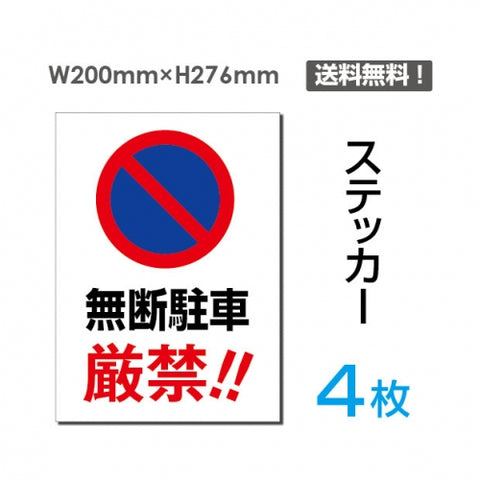 「無断駐車厳禁!!」 無断駐車厳禁!!看板 標識 標示 sticker-065-4
