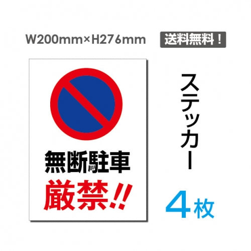 「無断駐車厳禁!!」 無断駐車厳禁!!看板 標識 標示 sticker-065-4