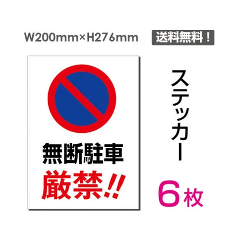 「無断駐車厳禁!!」 無断駐車厳禁!!看板 標識 標示 sticker-065-6