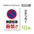 「無断駐車厳禁!!」 無断駐車厳禁!!看板 標識 標示 sticker-065-10 1