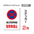 「NO STOPPING 駐停車禁止」 駐停車禁止看板 sticker-066 1