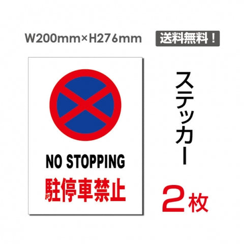 「NO STOPPING 駐停車禁止」 駐停車禁止看板 sticker-066