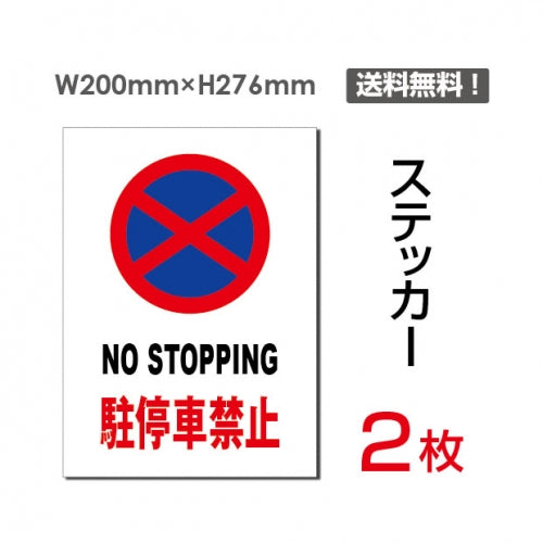 「NO STOPPING 駐停車禁止」 駐停車禁止看板 sticker-066