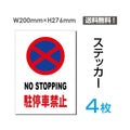 「NO STOPPING 駐停車禁止」 駐停車禁止看板 sticker-066-4 1