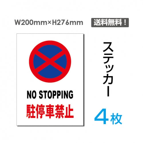 「NO STOPPING 駐停車禁止」 駐停車禁止看板 sticker-066-4