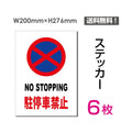 「NO STOPPING 駐停車禁止」 駐停車禁止看板 sticker-066-6 1