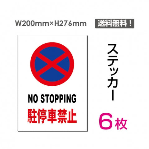 「NO STOPPING 駐停車禁止」 駐停車禁止看板 sticker-066-6