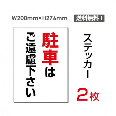 「駐車はご遠慮ください」 看板 標識 標示 sticker-067