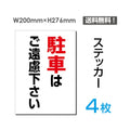 「駐車はご遠慮ください」 看板 標識 標示 sticker-067-4 1