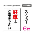 「駐車はご遠慮ください」 看板 標識 標示 sticker-067-6 1
